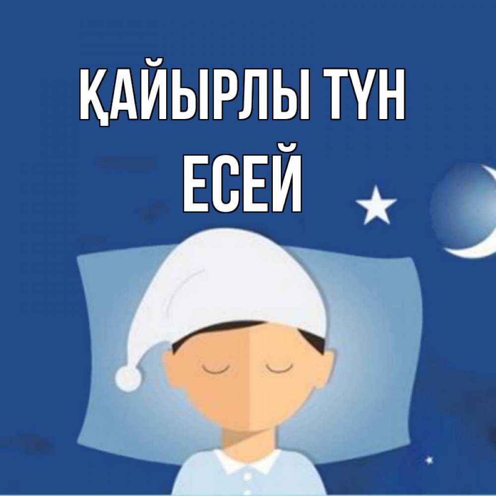 Күн сайын ашық хат с именем, Есей Қайырлы түн подушка и шапочка Онлайн тегін жүктеп алу тілектері бар керемет карта 