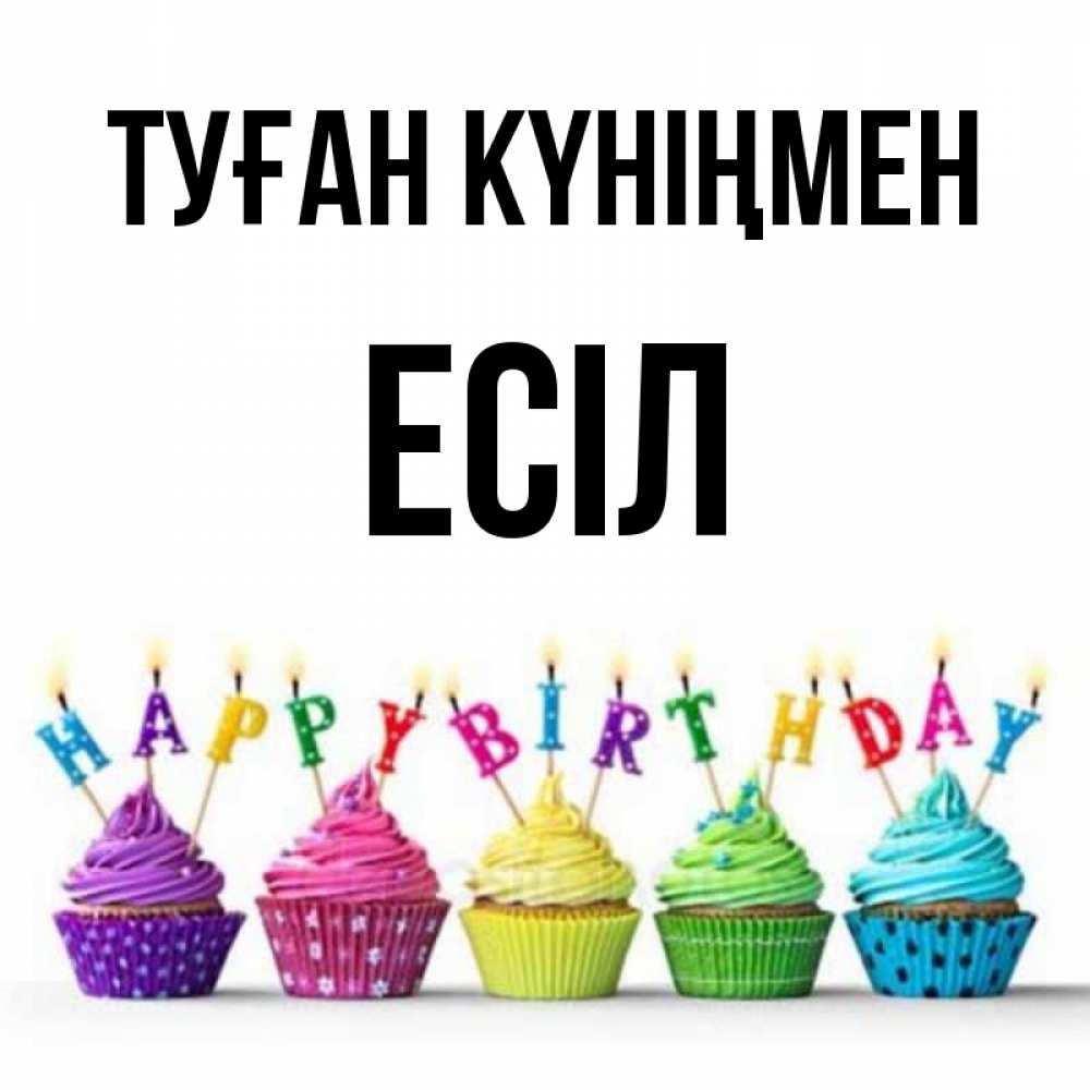 Күн сайын ашық хат с именем, Есіл Туған күніңмен открытка ко дню рождения с разноцветными вкусняшками Онлайн тегін жүктеп алу тілектері бар керемет карта 