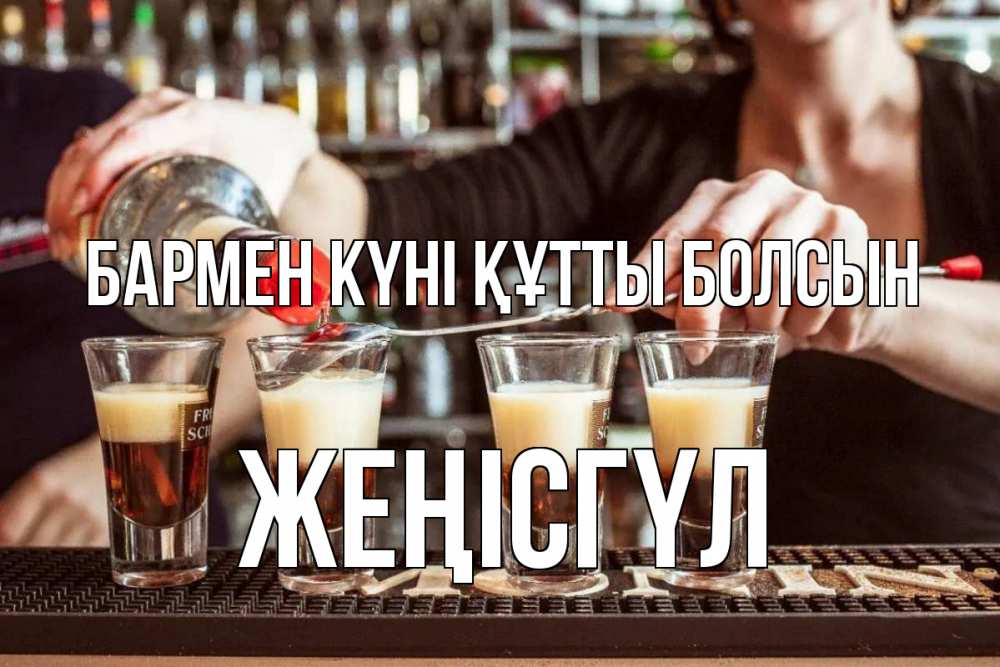 Күн сайын ашық хат с именем, ЖЕҢІСГҮЛ бармен күні құтты болсын с днем бармена Онлайн тегін жүктеп алу тілектері бар керемет карта 