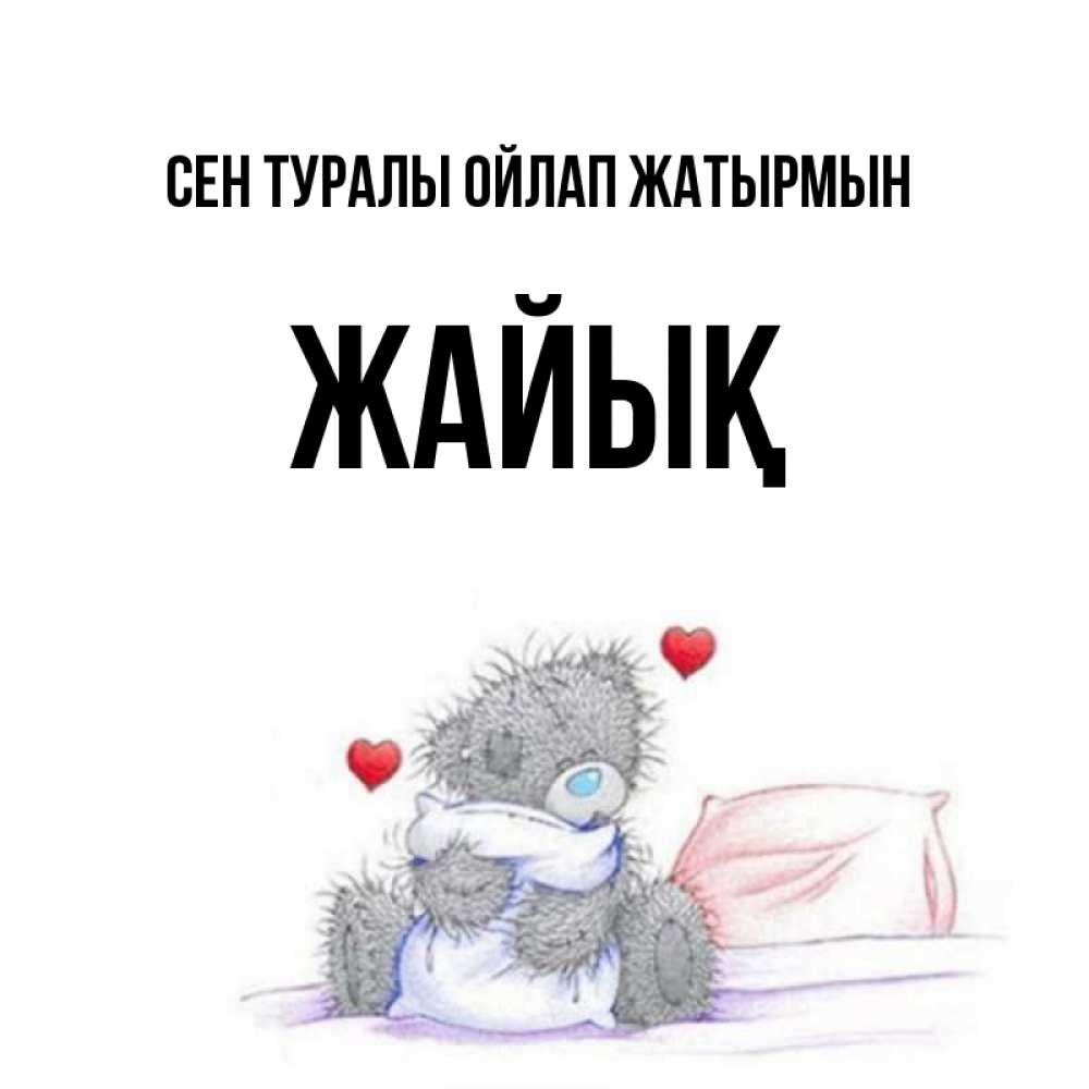 Күн сайын ашық хат с именем, Жайық Сен туралы ойлап жатырмын мишка на кровати Онлайн тегін жүктеп алу тілектері бар керемет карта 
