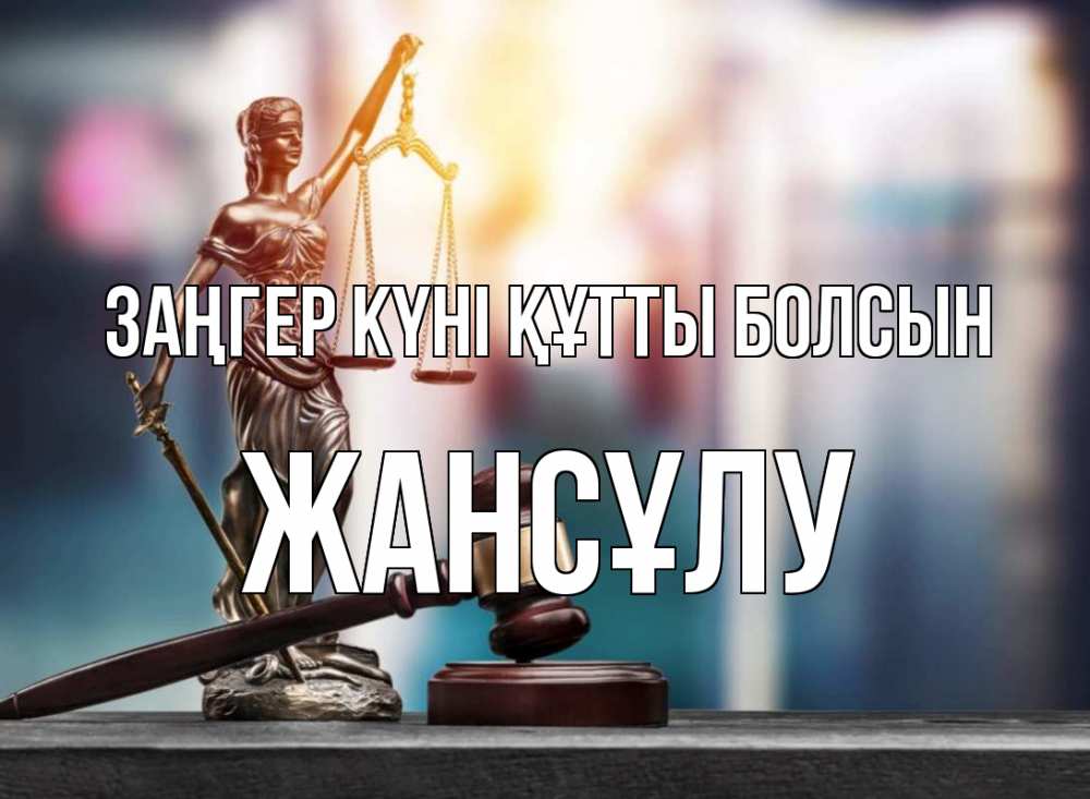 Күн сайын ашық хат с именем, Жансұлу Заңгер күні құтты болсын фемида Онлайн тегін жүктеп алу тілектері бар керемет карта 