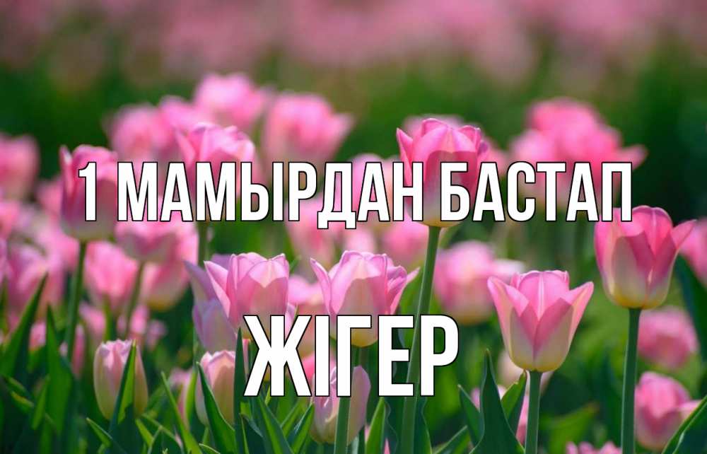 Күн сайын ашық хат с именем, Жігер 1 мамырдан бастап С 1 мая Онлайн тегін жүктеп алу тілектері бар керемет карта 