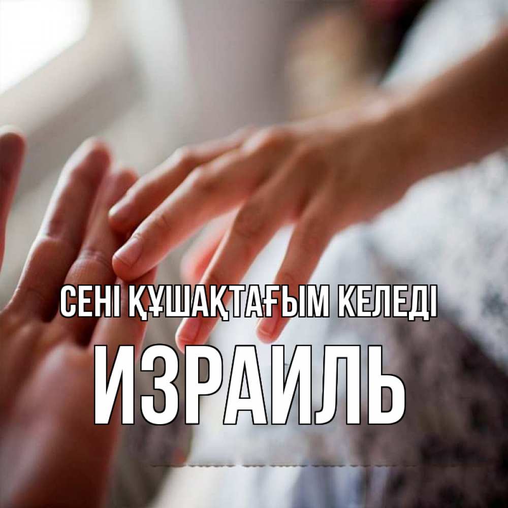 Күн сайын ашық хат с именем, Израиль сені құшақтағым келеді прикосновение Онлайн тегін жүктеп алу тілектері бар керемет карта 