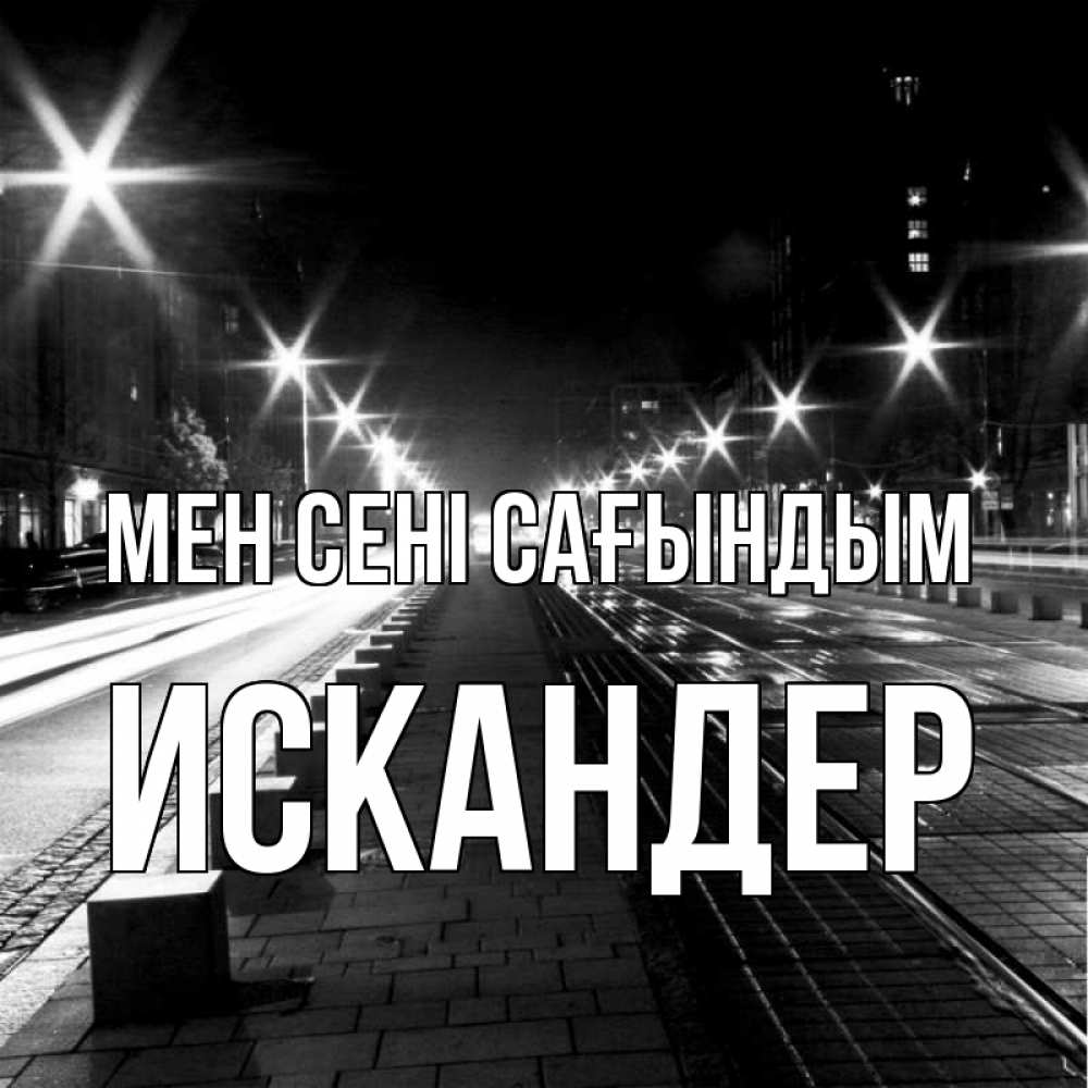 Күн сайын ашық хат с именем, Искандер Мен сені сағындым проспект Онлайн тегін жүктеп алу тілектері бар керемет карта 