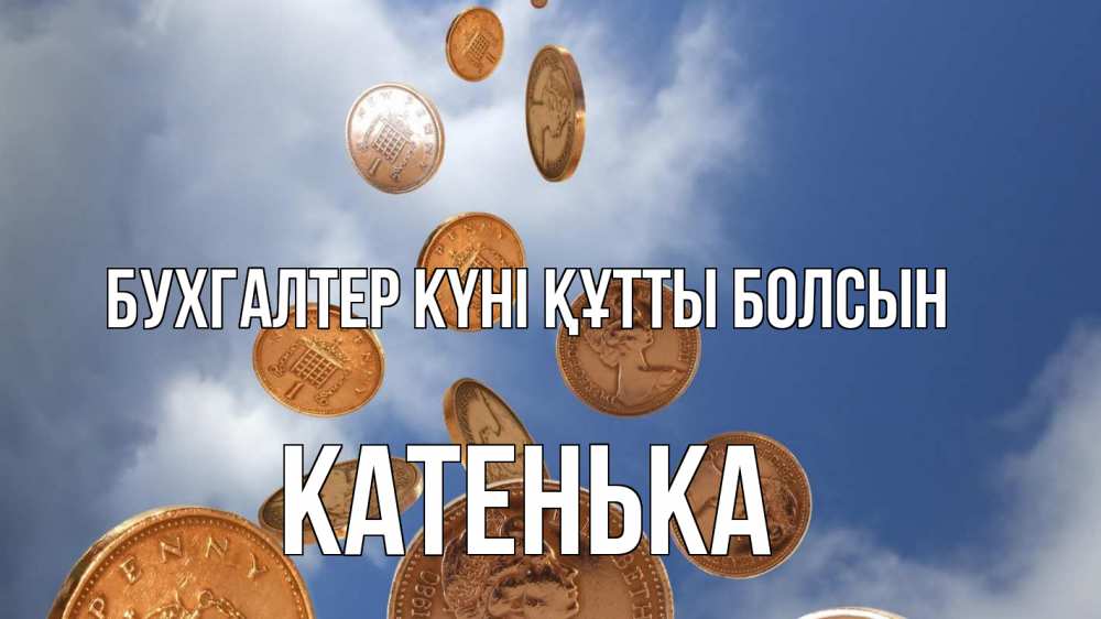 Күн сайын ашық хат с именем, Катенька бухгалтер күні құтты болсын с днем бухгалтера Онлайн тегін жүктеп алу тілектері бар керемет карта 