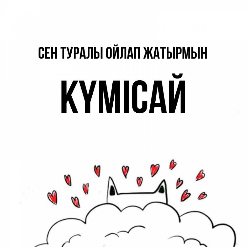 Күн сайын ашық хат с именем, КҮМІСАЙ Сен туралы ойлап жатырмын кот за облаком Онлайн тегін жүктеп алу тілектері бар керемет карта 