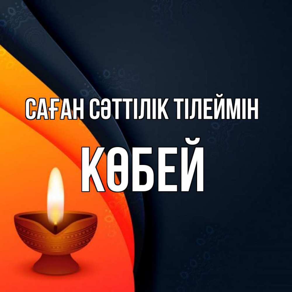 Күн сайын ашық хат с именем, Көбей Саған сәттілік тілеймін абстрактный фон Онлайн тегін жүктеп алу тілектері бар керемет карта 