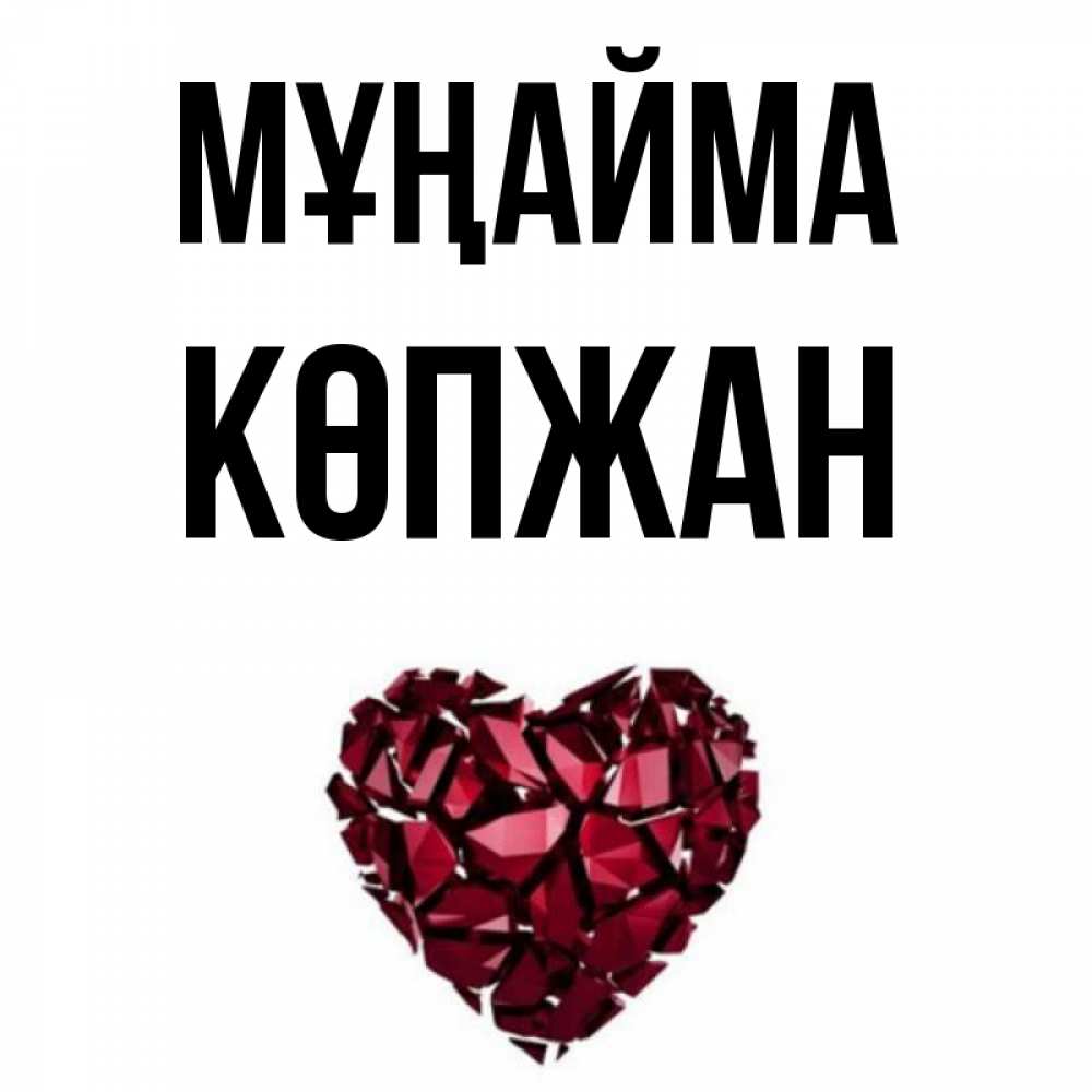 Күн сайын ашық хат с именем, Көпжан Мұңайма рубиновое сердечко Онлайн тегін жүктеп алу тілектері бар керемет карта 