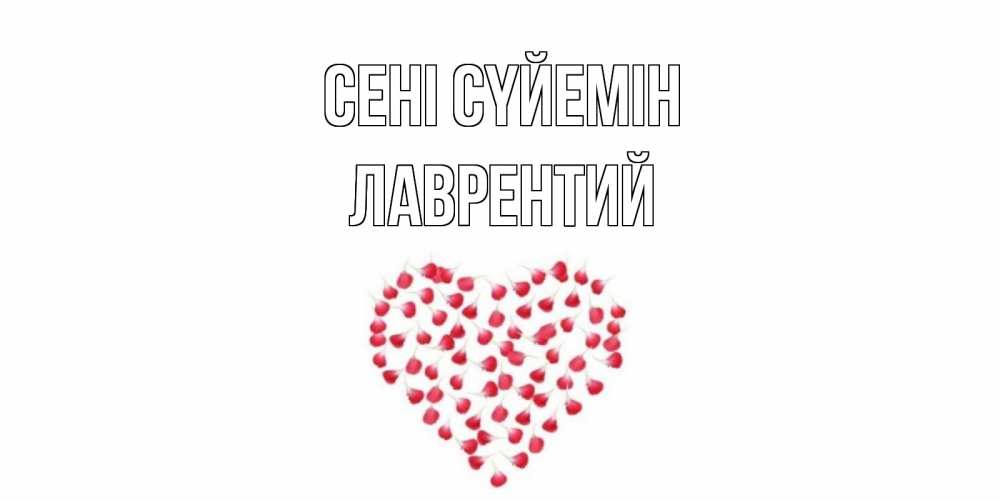 Күн сайын ашық хат с именем, Лаврентий Сені сүйемін сердце Онлайн тегін жүктеп алу тілектері бар керемет карта 