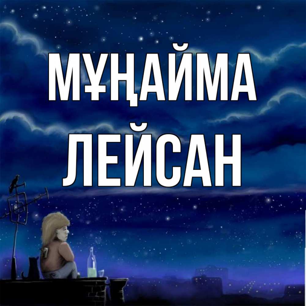 Күн сайын ашық хат с именем, Лейсан Мұңайма город с крыши Онлайн тегін жүктеп алу тілектері бар керемет карта 