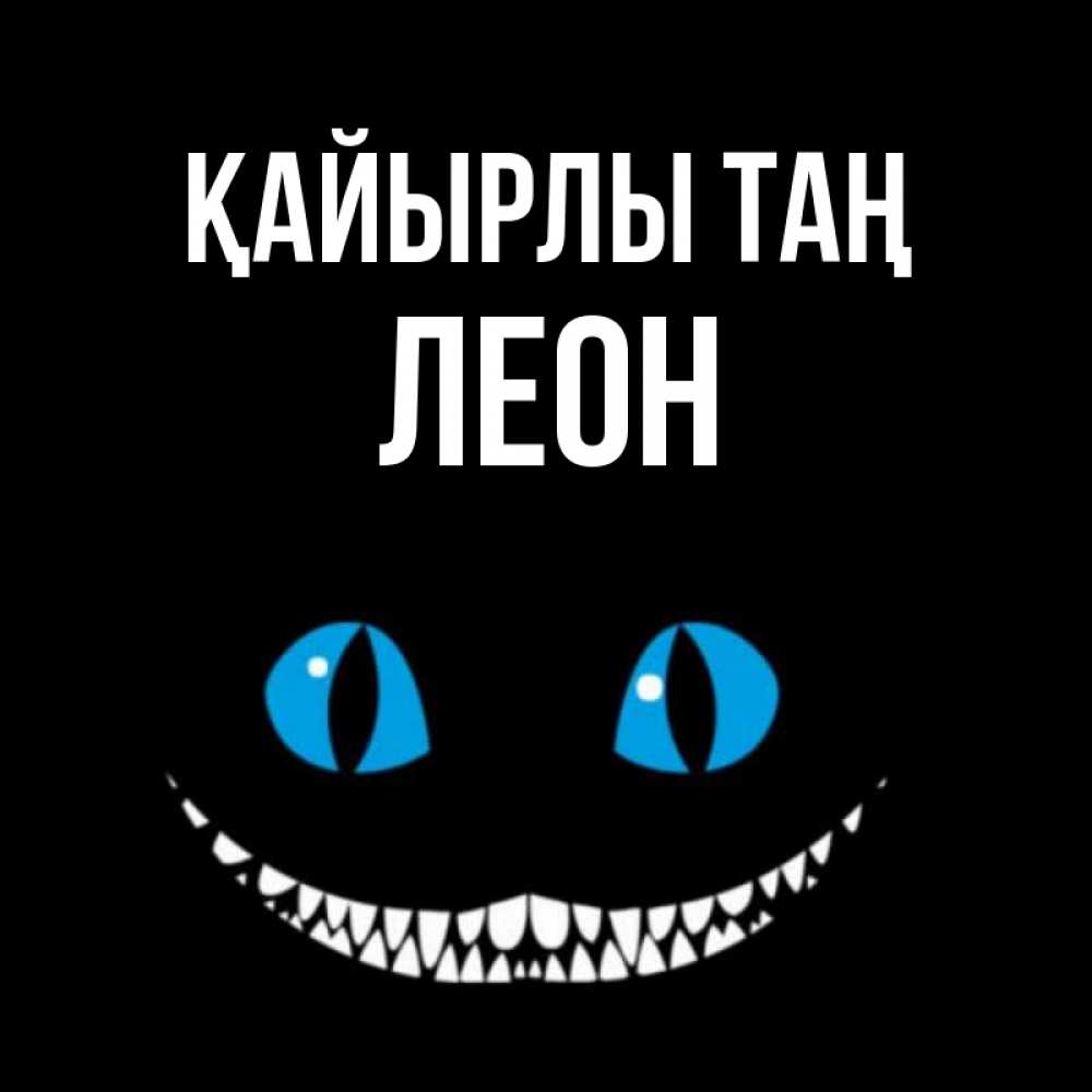 Күн сайын ашық хат с именем, Леон Қайырлы таң голубые глаза и зубки Онлайн тегін жүктеп алу тілектері бар керемет карта 