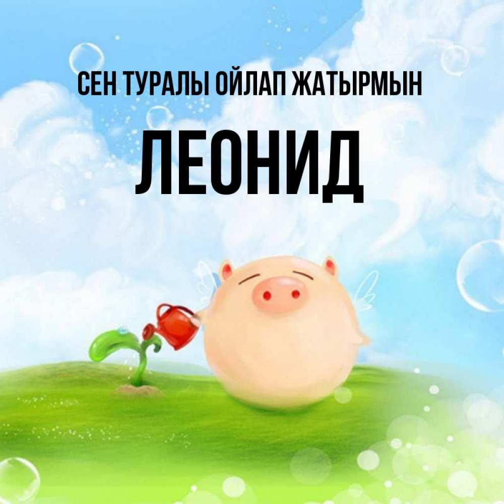 Күн сайын ашық хат с именем, Леонид Сен туралы ойлап жатырмын позитивная свинюшка Онлайн тегін жүктеп алу тілектері бар керемет карта 