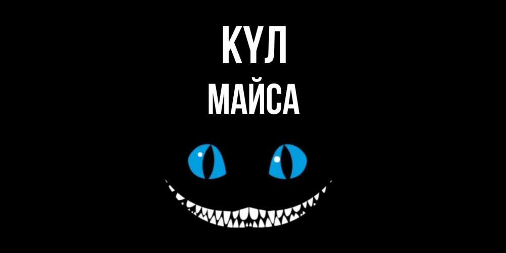 Күн сайын ашық хат с именем, МАЙСА күл кот улыбается Онлайн тегін жүктеп алу тілектері бар керемет карта 