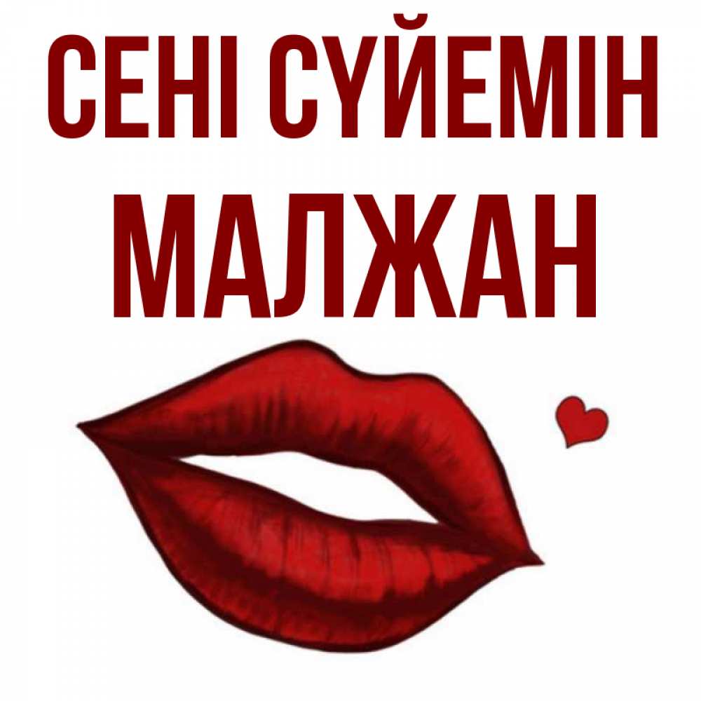 Күн сайын ашық хат с именем, МАЛЖАН Сені сүйемін сердечко и губы целуют Онлайн тегін жүктеп алу тілектері бар керемет карта 