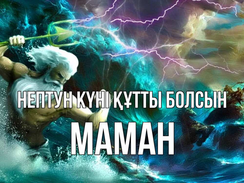 Күн сайын ашық хат с именем, МАМАН нептун күні құтты болсын с днем Нептуна Онлайн тегін жүктеп алу тілектері бар керемет карта 