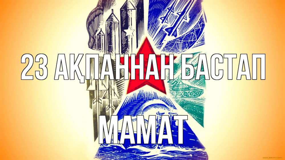 Күн сайын ашық хат с именем, МАМАТ 23 ақпаннан бастап 23 февраля Онлайн тегін жүктеп алу тілектері бар керемет карта 