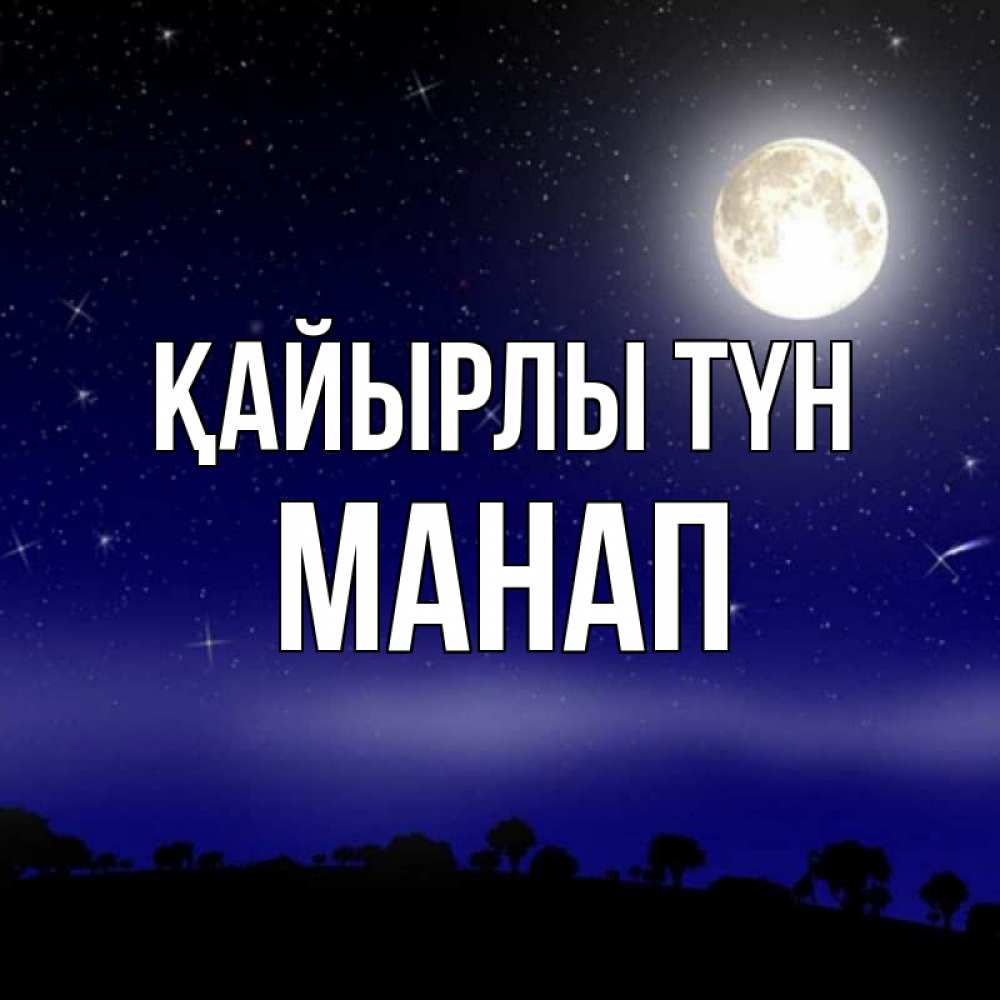 Күн сайын ашық хат с именем, МАНАП Қайырлы түн ночное небо и лесная опушка при свете луны Онлайн тегін жүктеп алу тілектері бар керемет карта 