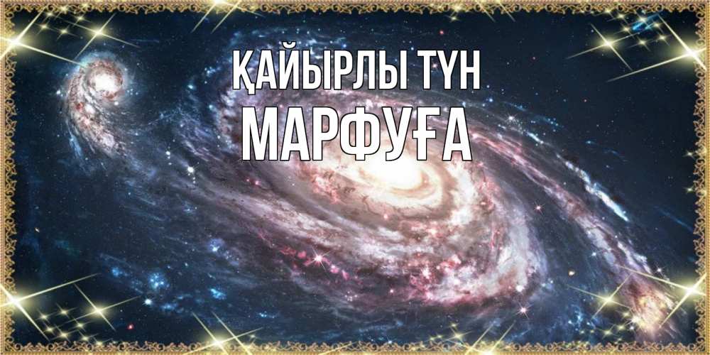 Күн сайын ашық хат с именем, МАРФУҒА Қайырлы түн пожелание сладкой ночи Онлайн тегін жүктеп алу тілектері бар керемет карта 