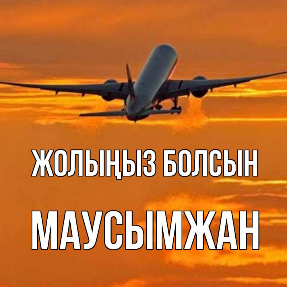 Күн сайын ашық хат с именем, МАУСЫМЖАН Жолыңыз болсын оранжевое небо Онлайн тегін жүктеп алу тілектері бар керемет карта 
