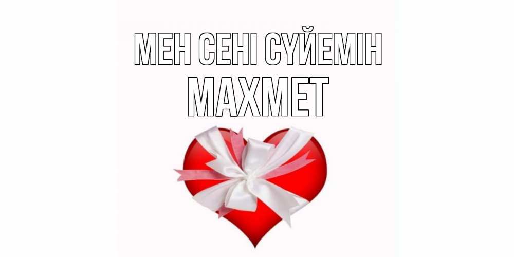 Күн сайын ашық хат с именем, МАХМЕТ Мен сені сүйемін сердце, ленты, бантик Онлайн тегін жүктеп алу тілектері бар керемет карта 