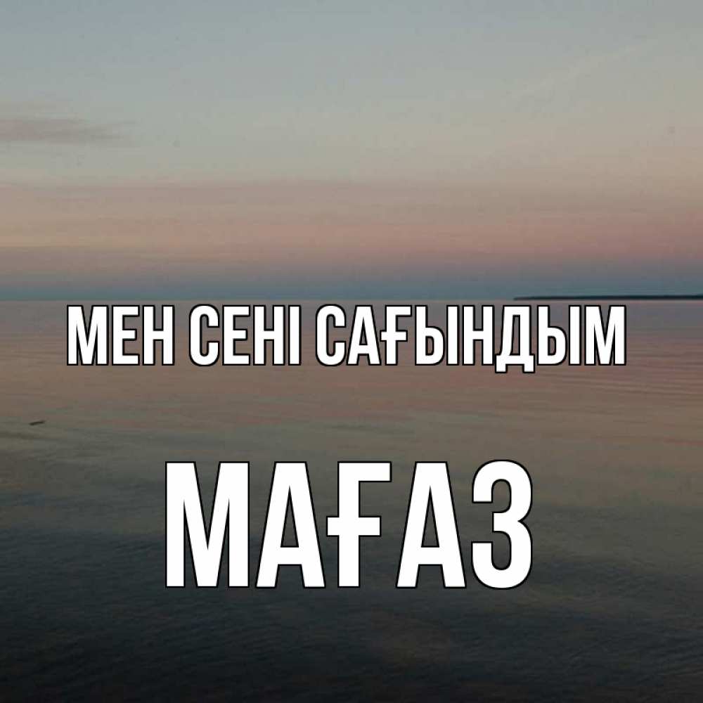 Күн сайын ашық хат с именем, МАҒАЗ Мен сені сағындым пусто Онлайн тегін жүктеп алу тілектері бар керемет карта 
