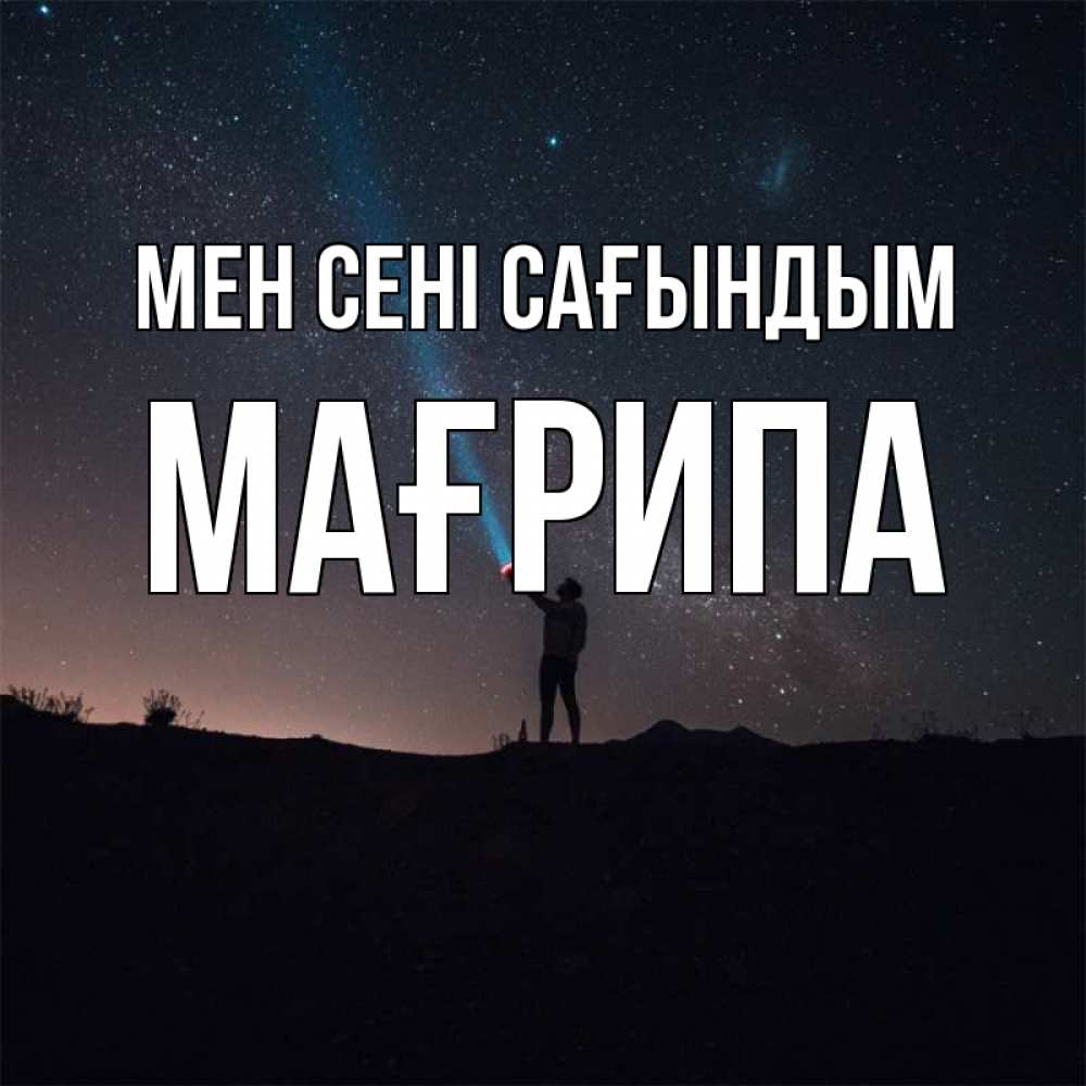 Күн сайын ашық хат с именем, МАҒРИПА Мен сені сағындым звезды и луч света Онлайн тегін жүктеп алу тілектері бар керемет карта 