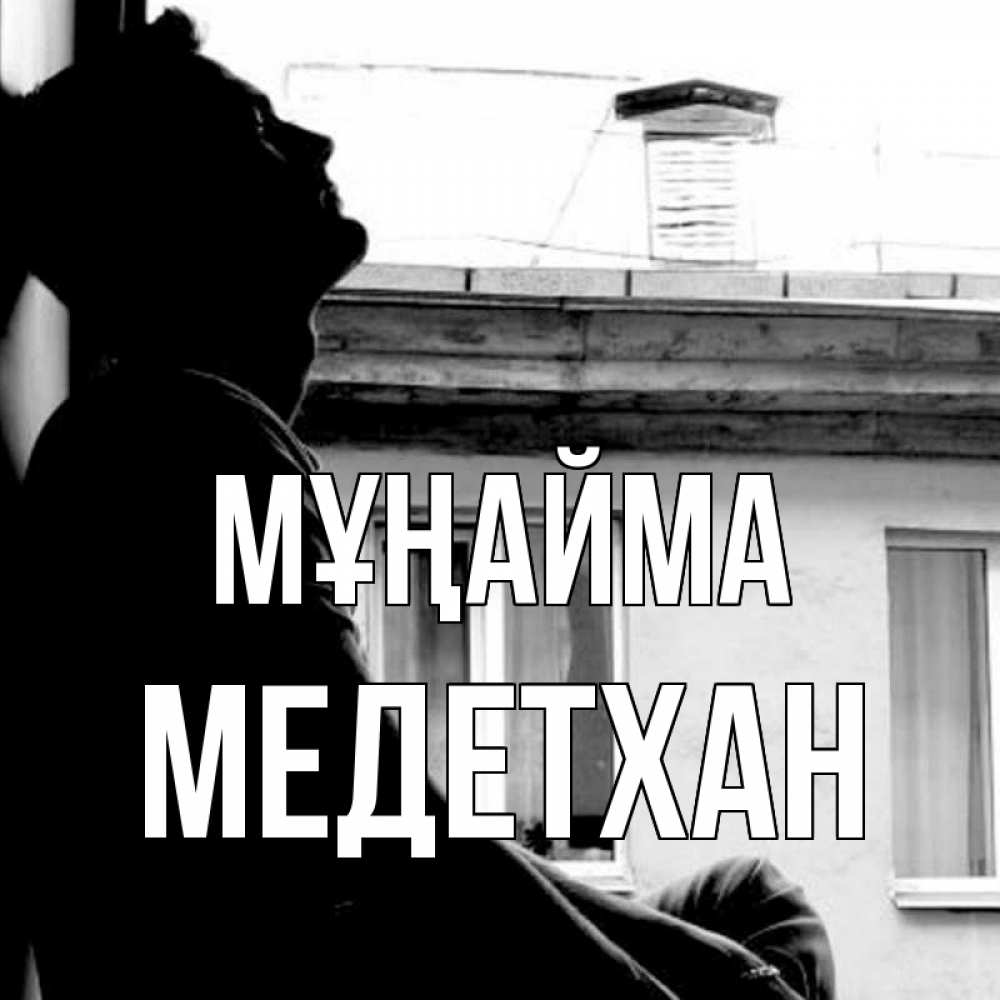 Күн сайын ашық хат с именем, МЕДЕТХАН Мұңайма старый дом Онлайн тегін жүктеп алу тілектері бар керемет карта 