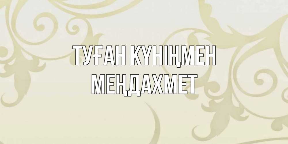 Күн сайын ашық хат с именем, МЕҢДАХМЕТ Туған күніңмен Открытка с простым фоном Онлайн тегін жүктеп алу тілектері бар керемет карта 