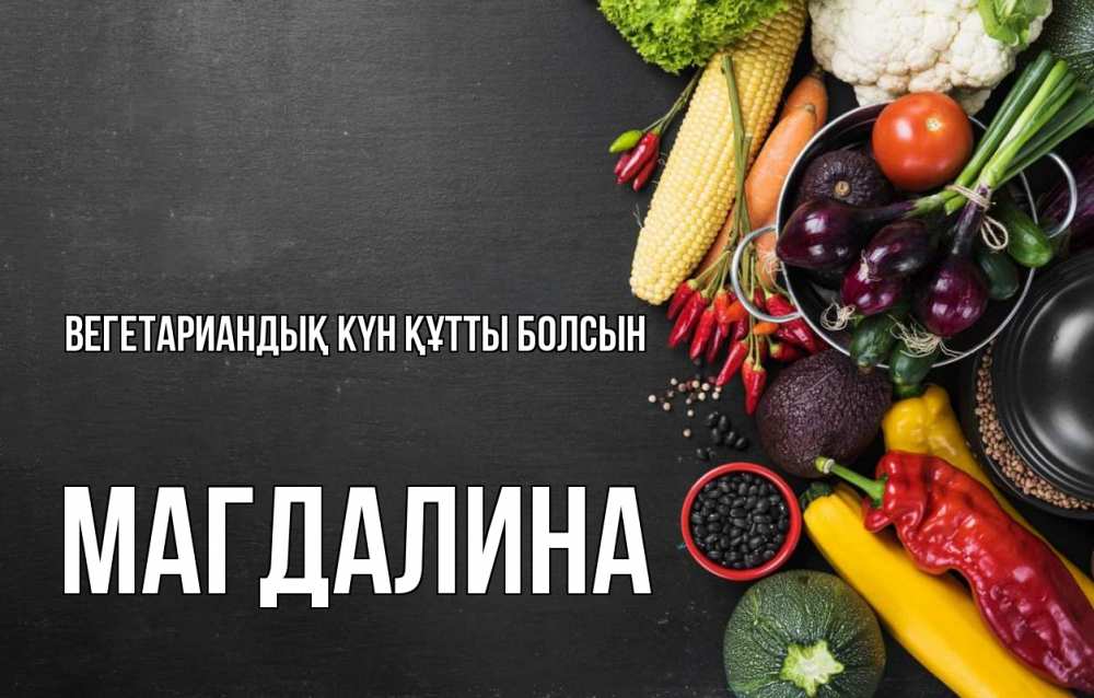 Күн сайын ашық хат с именем, Магдалина Вегетариандық күн құтты болсын день вегана Онлайн тегін жүктеп алу тілектері бар керемет карта 