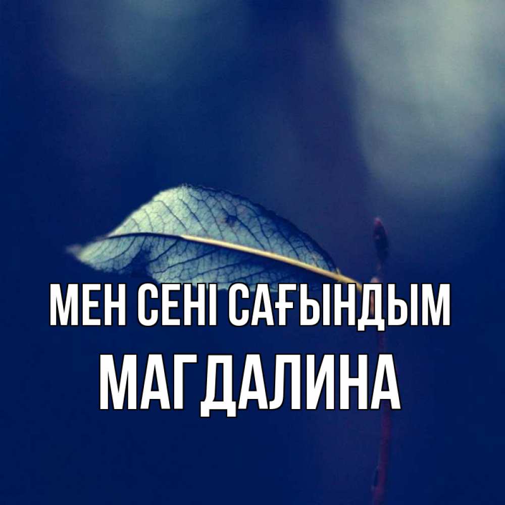 Күн сайын ашық хат с именем, Магдалина Мен сені сағындым одна ветка 1 Онлайн тегін жүктеп алу тілектері бар керемет карта 