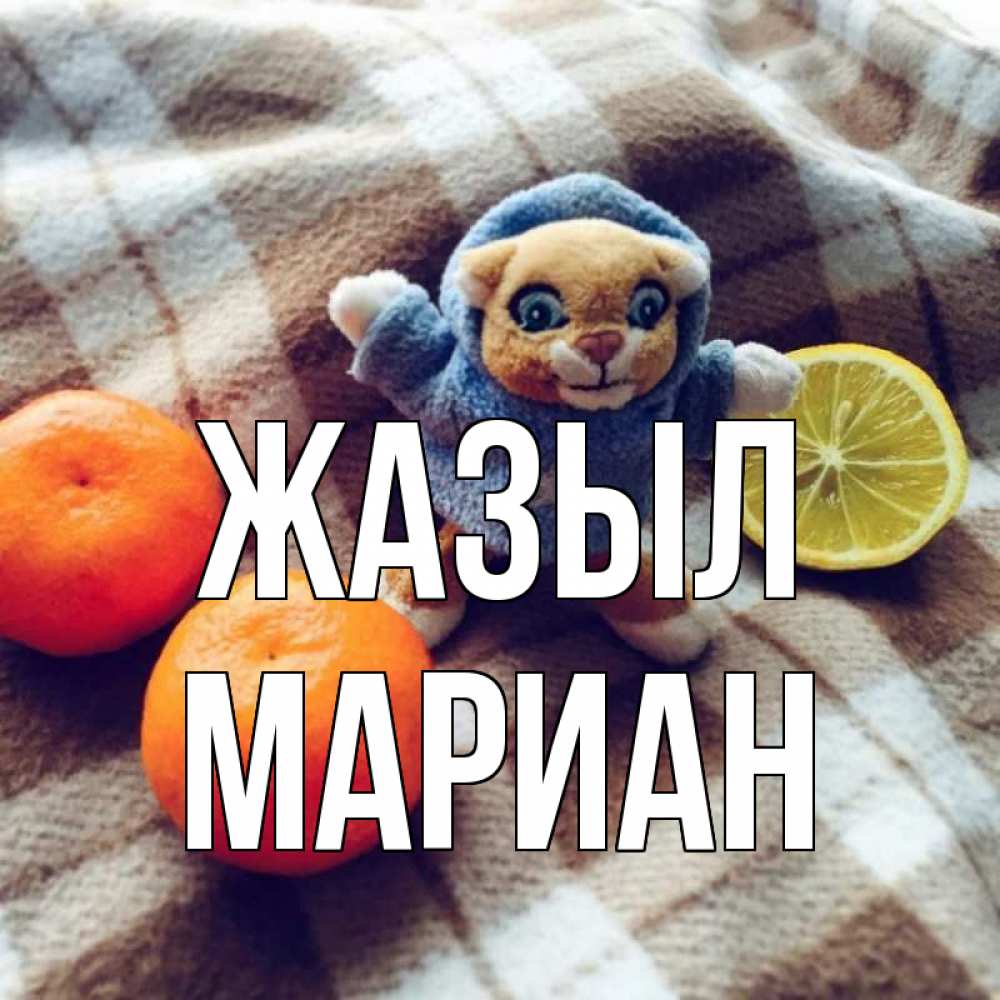 Күн сайын ашық хат с именем, Мариан Жазыл вот тебе апельсинка и лимон Онлайн тегін жүктеп алу тілектері бар керемет карта 