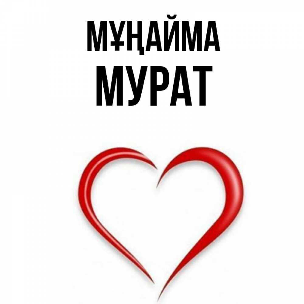Күн сайын ашық хат с именем, Мурат Мұңайма для любимой Онлайн тегін жүктеп алу тілектері бар керемет карта 