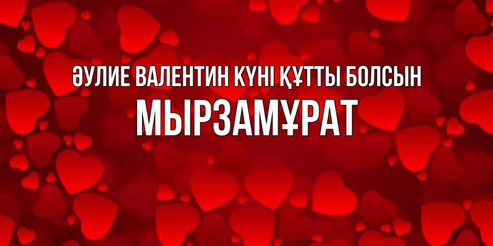 Күн сайын ашық хат с именем, Мырзамұрат Әулие Валентин күні құтты болсын новые бесплатные открытки на 14 февраля, день всех влюбленных Онлайн тегін жүктеп алу тілектері бар керемет карта 