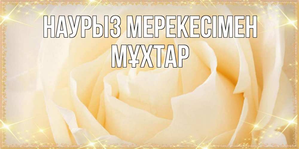 Күн сайын ашық хат с именем, МҰХТАР Наурыз мерекесімен с праздником весны поздравления для женщины Онлайн тегін жүктеп алу тілектері бар керемет карта 