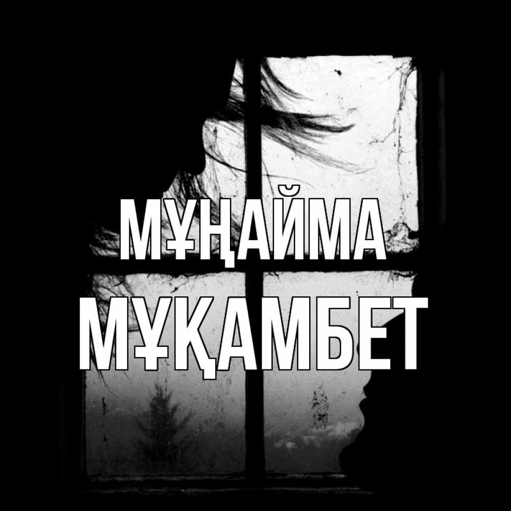 Күн сайын ашық хат с именем, МҰҚАМБЕТ Мұңайма открытки для родных Онлайн тегін жүктеп алу тілектері бар керемет карта 