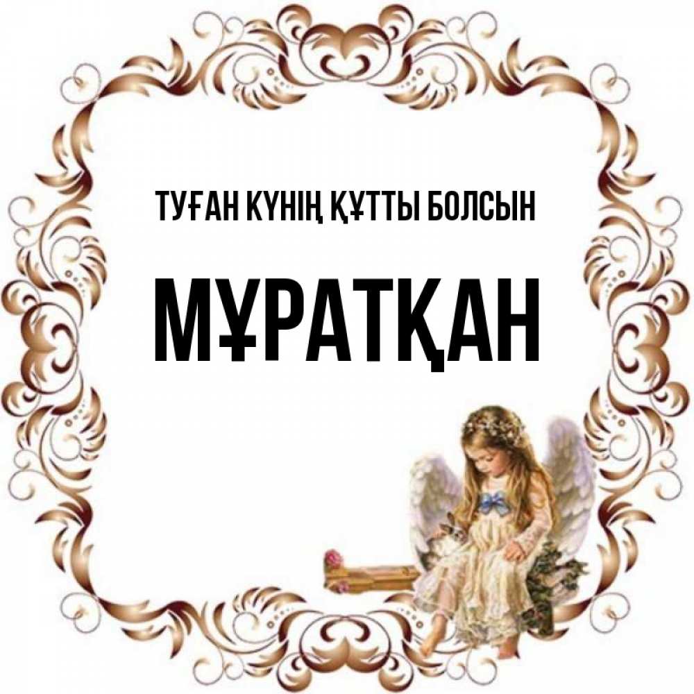 Күн сайын ашық хат с именем, Мұратқан Туған күнің құтты болсын рамочка из перьев и ангелочек Онлайн тегін жүктеп алу тілектері бар керемет карта 