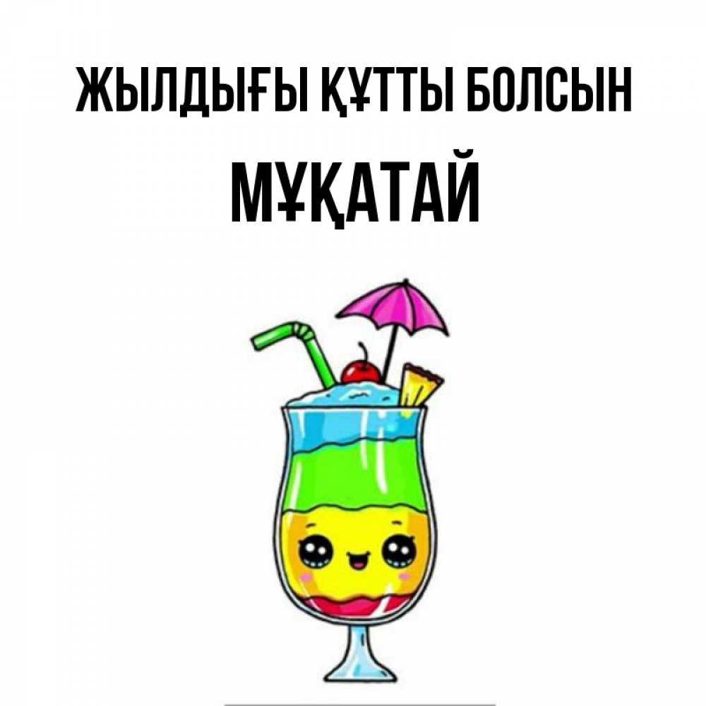 Күн сайын ашық хат с именем, Мұқатай Жылдығы құтты болсын с зонтиком Онлайн тегін жүктеп алу тілектері бар керемет карта 