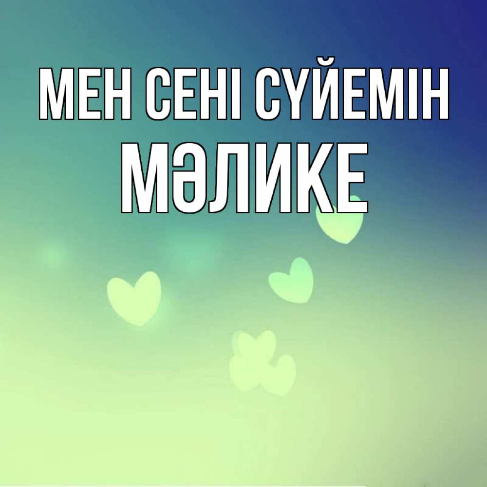 Күн сайын ашық хат с именем, МӘЛИКЕ Мен сені сүйемін градиент синий Онлайн тегін жүктеп алу тілектері бар керемет карта 