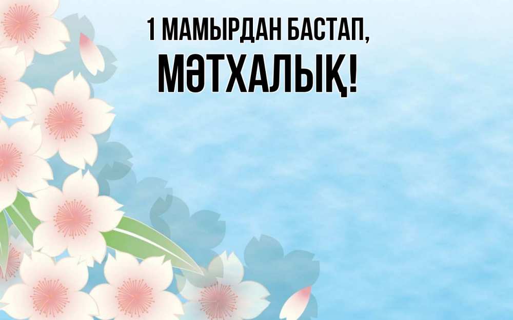 Күн сайын ашық хат с именем, МӘТХАЛЫҚ 1 мамырдан бастап С 1 мая 1 Онлайн тегін жүктеп алу тілектері бар керемет карта 