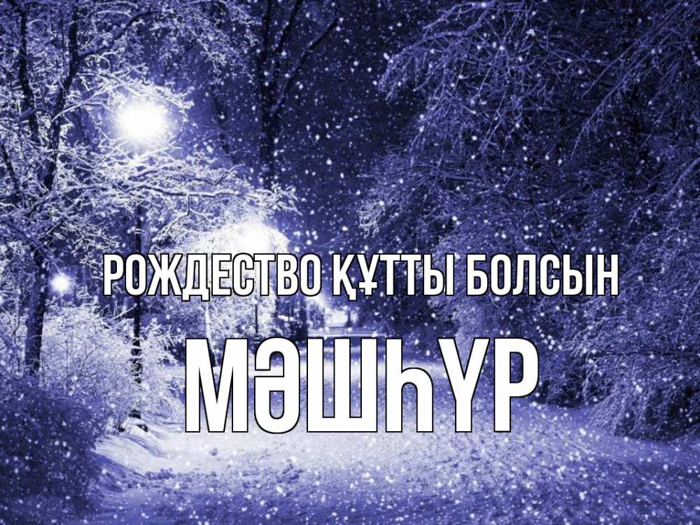 Күн сайын ашық хат с именем, МӘШҺҮР Рождество құтты болсын зима, снег, фонарь Онлайн тегін жүктеп алу тілектері бар керемет карта 