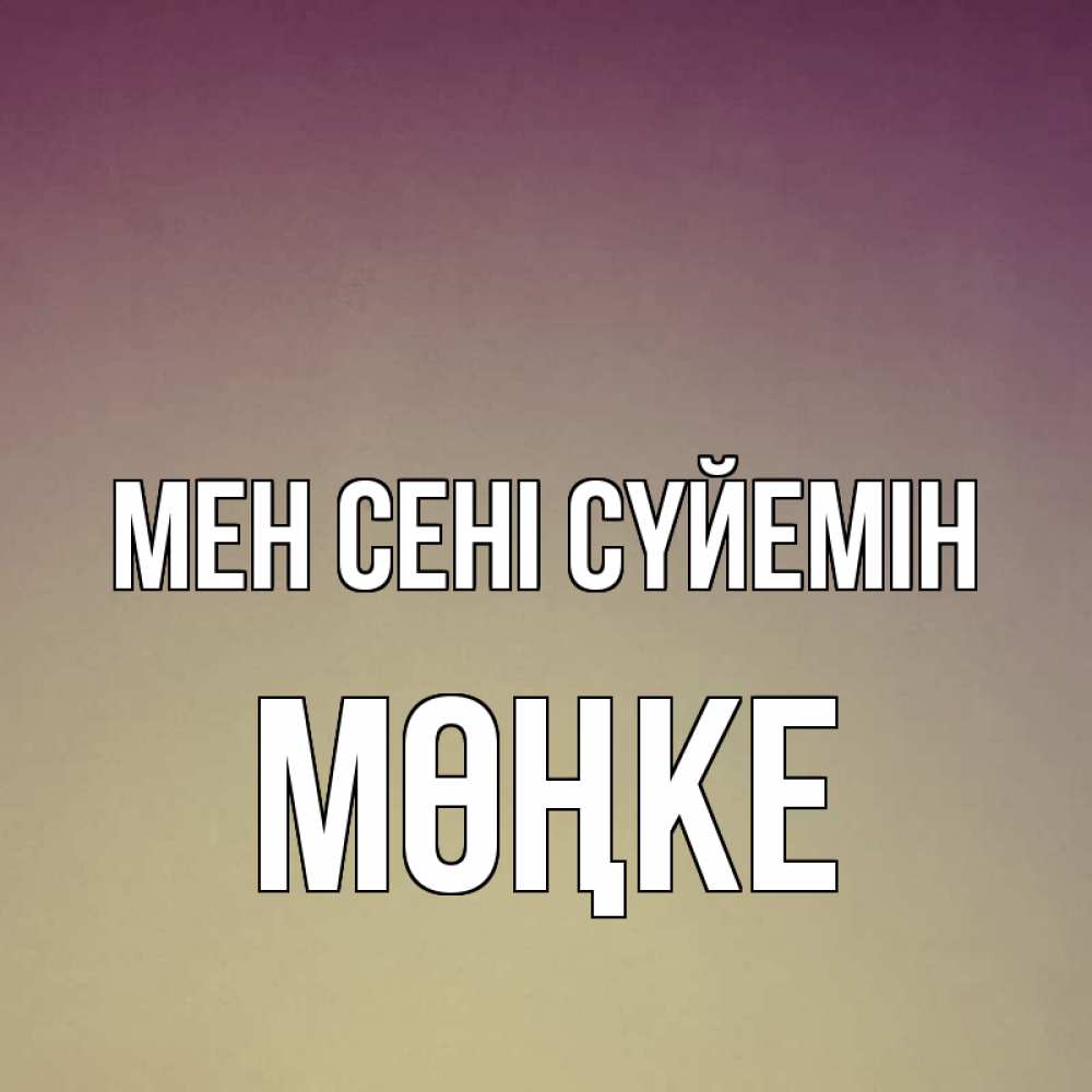 Күн сайын ашық хат с именем, МӨҢКЕ Мен сені сүйемін для любимой Онлайн тегін жүктеп алу тілектері бар керемет карта 