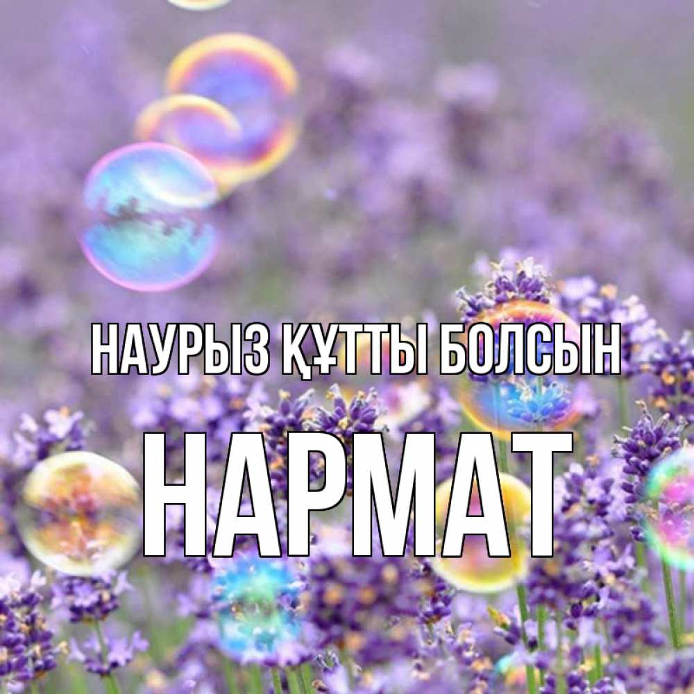 Күн сайын ашық хат с именем, Нармат Наурыз құтты болсын цветы Онлайн тегін жүктеп алу тілектері бар керемет карта 