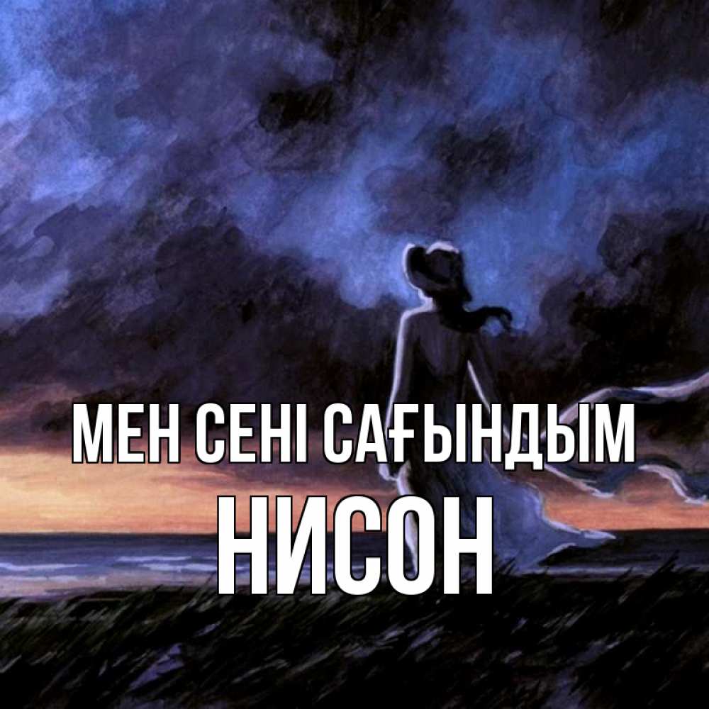 Күн сайын ашық хат с именем, Нисон Мен сені сағындым тут 2 Онлайн тегін жүктеп алу тілектері бар керемет карта 