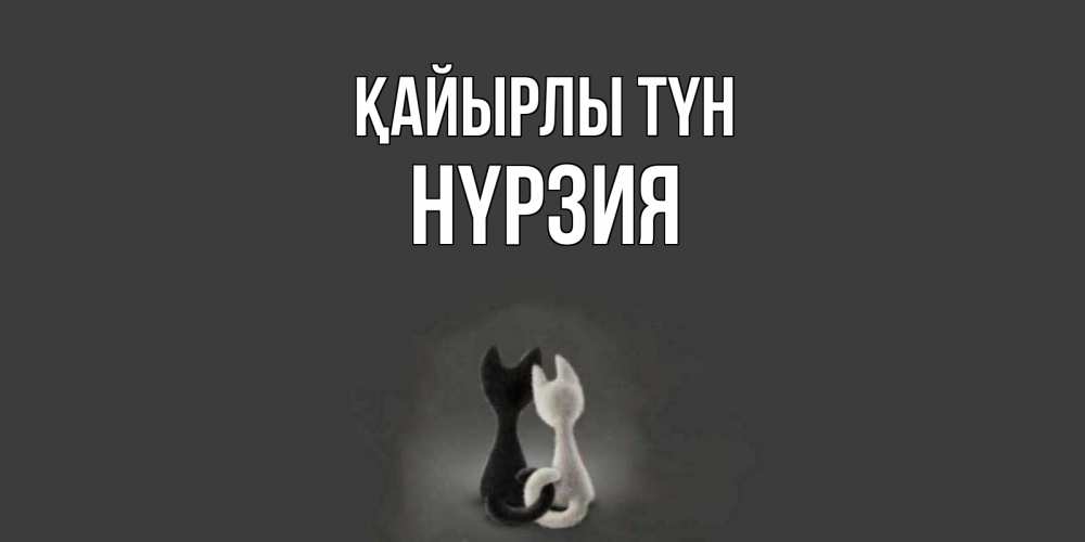 Күн сайын ашық хат с именем, НҮРЗИЯ Қайырлы түн коты Онлайн тегін жүктеп алу тілектері бар керемет карта 