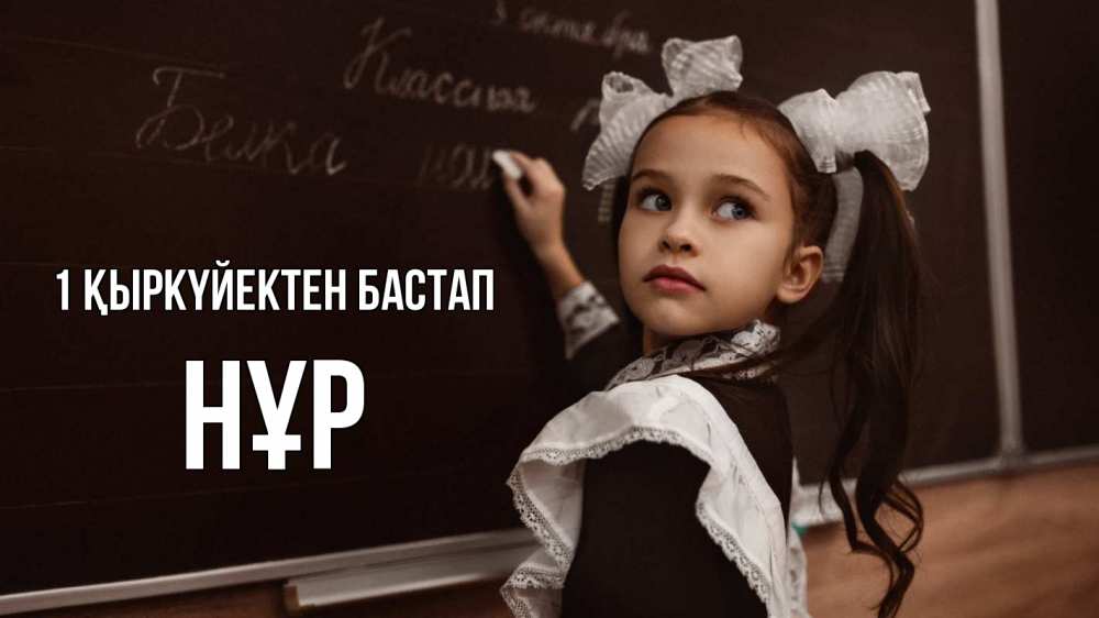 Күн сайын ашық хат с именем, НҰР 1 қыркүйектен бастап 1 сентября Онлайн тегін жүктеп алу тілектері бар керемет карта 