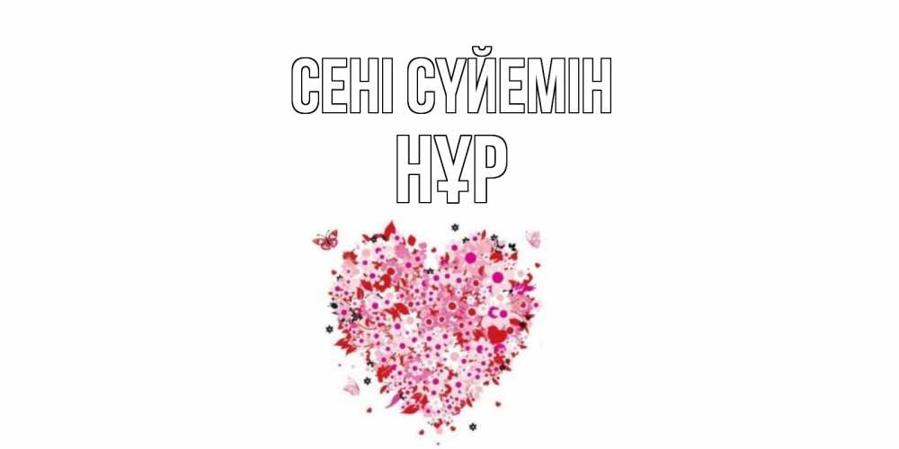 Күн сайын ашық хат с именем, НҰР Сені сүйемін сердце Онлайн тегін жүктеп алу тілектері бар керемет карта 