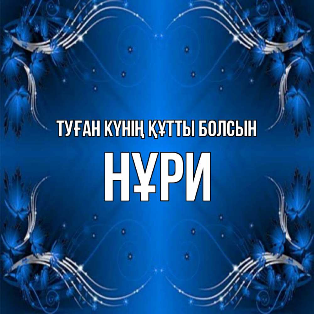 Күн сайын ашық хат с именем, НҰРИ Туған күнің құтты болсын красивая рамочка с узорами Онлайн тегін жүктеп алу тілектері бар керемет карта 