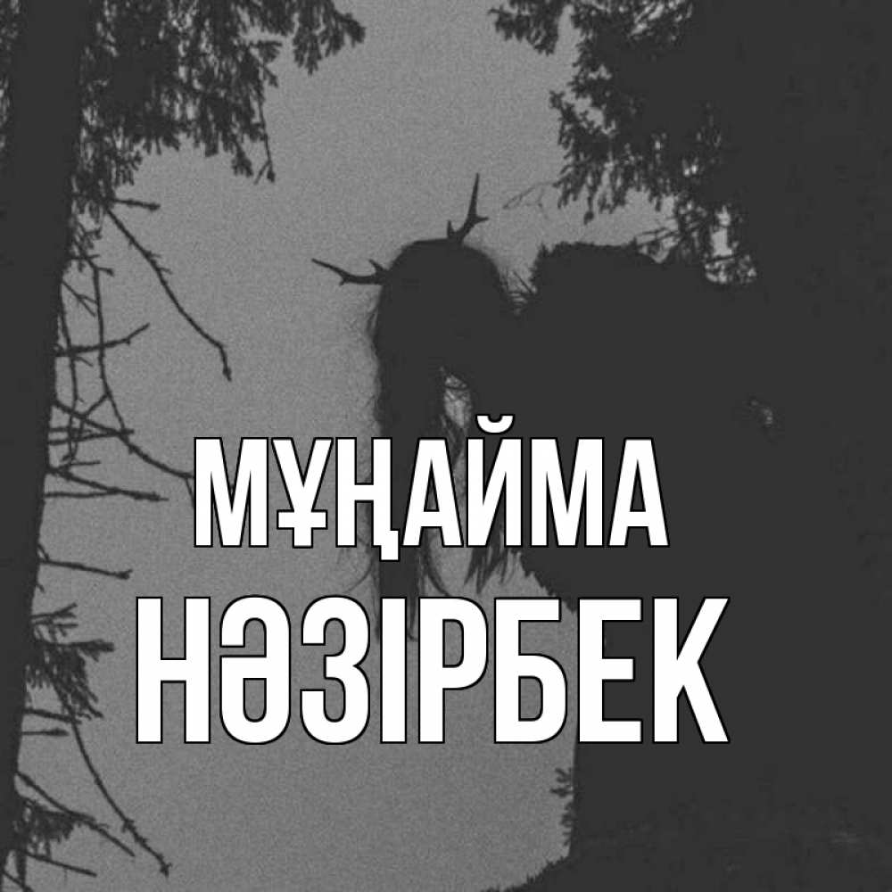 Күн сайын ашық хат с именем, НӘЗІРБЕК Мұңайма чудище лесное Онлайн тегін жүктеп алу тілектері бар керемет карта 