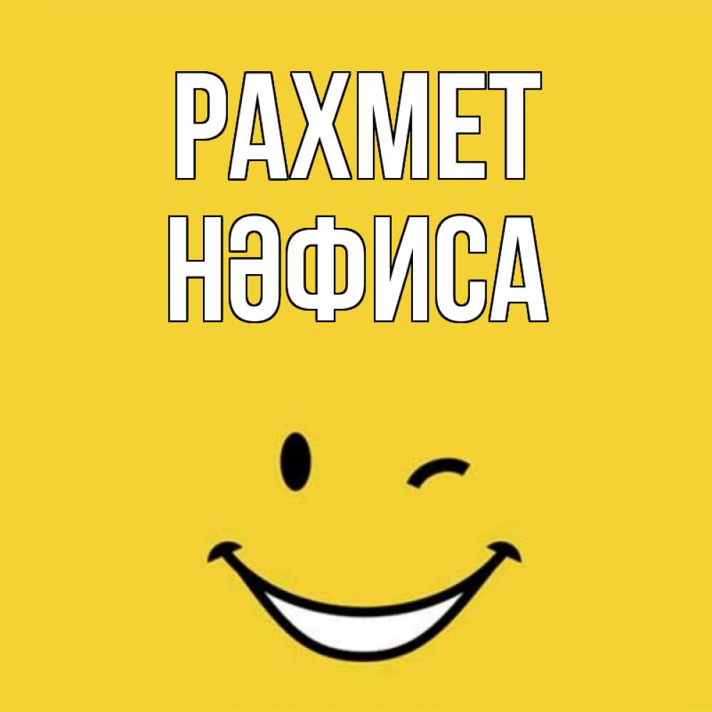 Күн сайын ашық хат с именем, НӘФИСА рахмет благодарю и улыбаюсь Онлайн тегін жүктеп алу тілектері бар керемет карта 