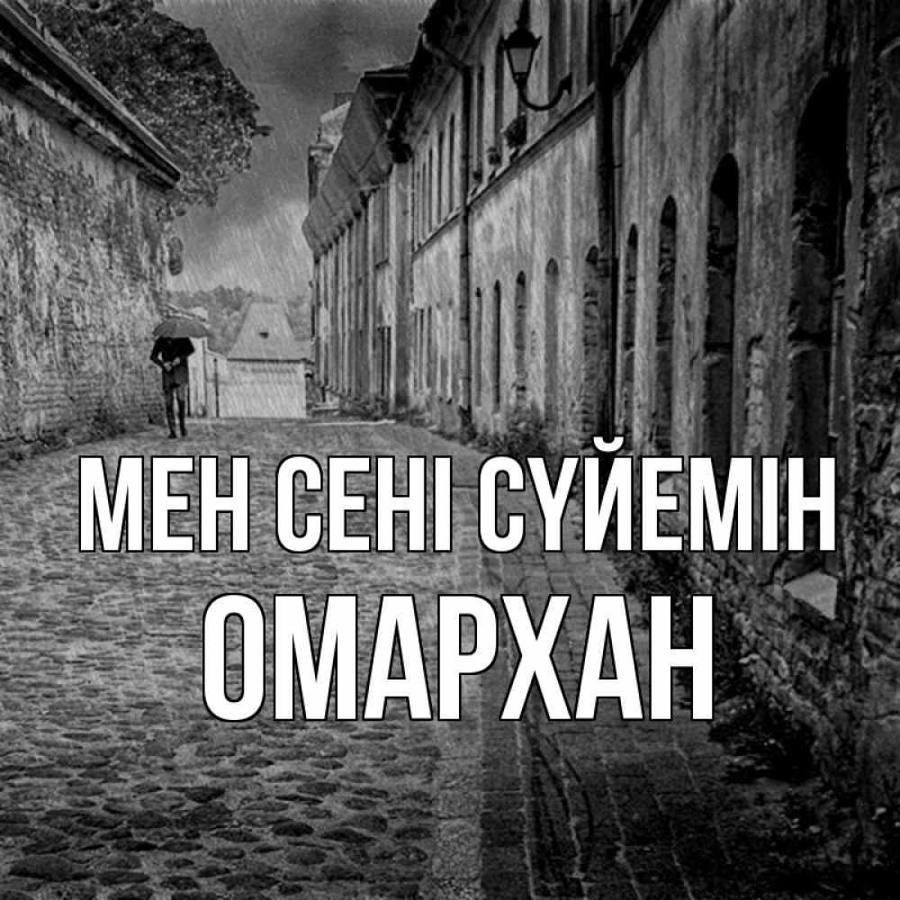 Күн сайын ашық хат с именем, ОМАРХАН Мен сені сүйемін зонт Онлайн тегін жүктеп алу тілектері бар керемет карта 